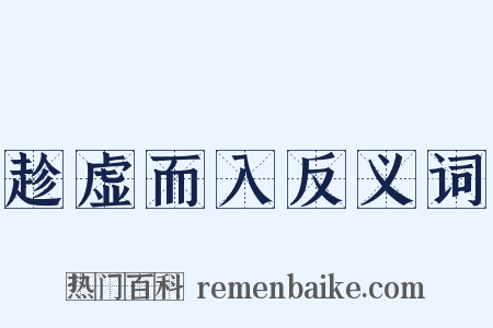 趁虚而入反义词是什么意思的图片